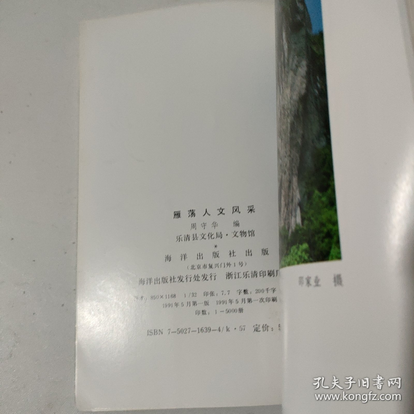 雁荡人文风采