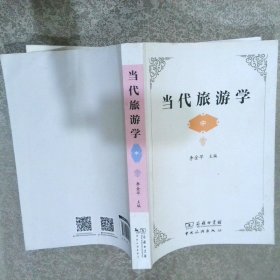 当代旅游学 中