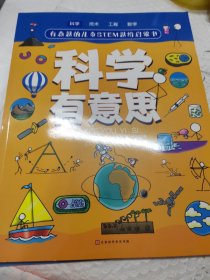 有意思的儿童STEM思维启蒙书（全4册，数学、物理、化学、生物、地理、科学等学科融合为52个主题）