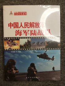 中國人民解放軍海軍陸戰(zhàn)隊(duì)