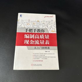 手把手教你编制高质量现金流量表：从入门到精通