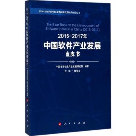 【正版书籍】2016-2017年中国软件产业发展蓝皮书