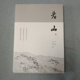 马刚 看山（签名赠本）