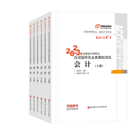 全新正版 2023东奥注会轻一会计+审计（6册） 刘圣妮 9787571420642 北京科技