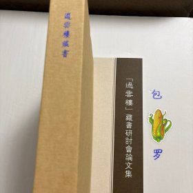 【正版现货，一版一印】过云楼藏书目录+「过云楼」藏书研讨会论文集，彩色图文版，精装带原装函套书盒+平装本，全二册，过云楼是江南著名的私人藏书楼。本书是北京匡时国际拍卖有限公司为“过云楼”藏书整体精心打造的拍卖图录，囊括以宋版《锦绣万花谷》为代表的过云楼藏书179种，深具学术价值与文物价值，廿一篇论文深入挖掘过云楼藏书的文化价值、历史意义及学术贡献，揭示一个又一个鲜为人知的文化秘密。可读性强，品相好