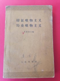 辩证唯物主义历史唯物主义：1961年11月第1版，艾思奇主编