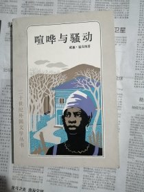 喧哗与骚动 二十世纪丛书 （下方书口有磨损，书内整洁无勾划）