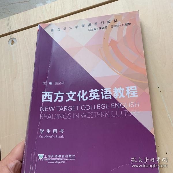 新目标大学英语系列教材：西方文化英语教程（学生用书）