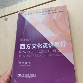 新目标大学英语系列教材：西方文化英语教程（学生用书）