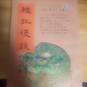 十三经漫谈丛书：礼记漫谈