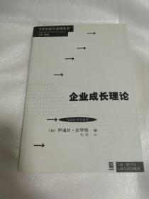 当代经济学系列丛书·当代经济学译库：企业成长理论