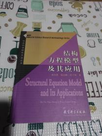 结构方程模型及其应用：社会科学研究方法丛书