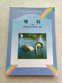 全日制聋校实验教材理科一分册