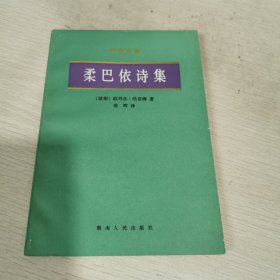 柔巴依诗集