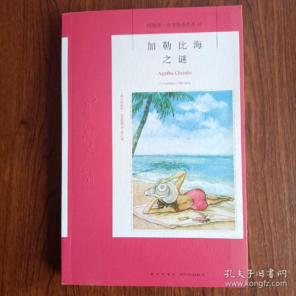 阿加莎·克里斯蒂作品67:加勒比海之谜