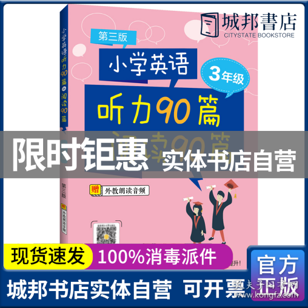 小学英语听力90篇+阅读90篇（三年级）（赠外教朗读音频）（第三版）