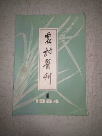 农村医刊1984.1