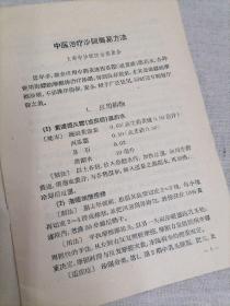 全国医药卫生技术革命展览会资料选集 中医五官科