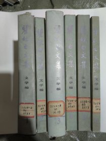 瞿秋白文集 文学编（1—6 全六册）全部是一版一印 其中第一册、第三册是精装本。二、四、五、六是平装本