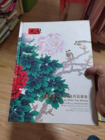 北京九歌2011秋艺术品拍卖会 玉堂富贵 周彦生作品专场