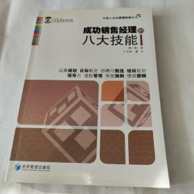 中国工业品营销实战丛书：成功销售经理的八大技能（第2版）