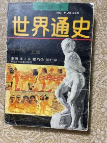 世界通史绘画本——古代卷