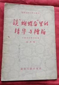 谈蝴蝶杯里的精华与糟粕 56年1版1印 包邮挂刷