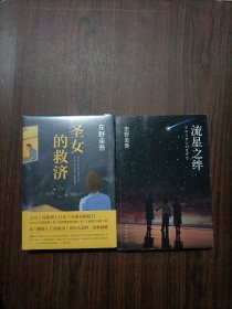 流星之绊/ 圣女的救济 一本全新未开封 2本合售