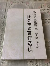 马克思 恩格斯 列宁 毛泽东社会主义著作选读