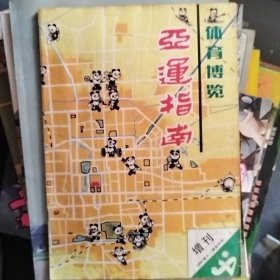 体育博览增刊 亚运指南