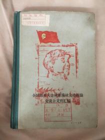 全国群英大会林业系统先进经验交流会文件汇编（本书封面内页盖有毛主席头像图案大红印 章5枚及政治审用章等，详见如图）极具收藏价值。