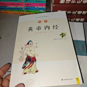图解黄帝内经