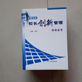 中国名校校长创新管理实务全书上中下三册全套