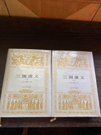 《三国演义》（上下册）世界文学名著文库大缺本 大32开精装 人民文学2001年版 非馆藏！品好