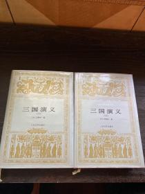 《三国演义》（上下册）世界文学名著文库大缺本 大32开精装 人民文学2001年版 品好！