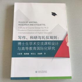 写作、科研与礼仪规则：博士生学术交流课程设计与高等教育国际化研究