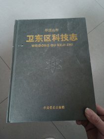 卫东区科技志