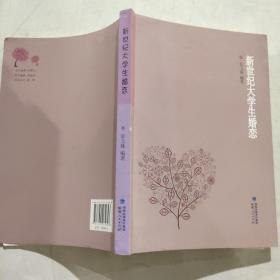 新世纪大学生婚恋