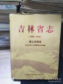 吉林省志国土资源志 (1986-2000）