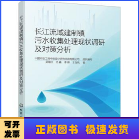 长江流域建制镇污水收集处理现状调研及对策分析