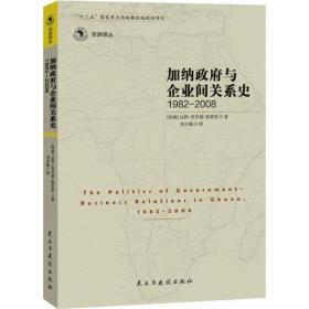 加纳政府与企业间的关系史（1982-2008）