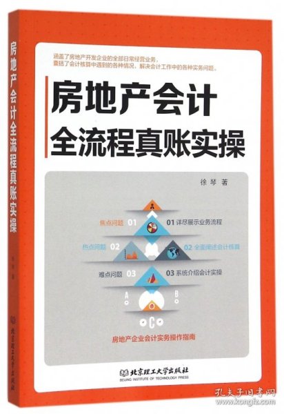 房地产会计全流程真账实操