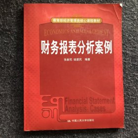 教育部经济管理类核心课程教材：财务报表分析案例