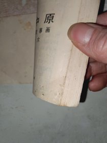 连环画 三军战中原