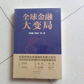 全球金融大变局