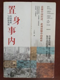 置身事内：中国政府与经济发展（罗永浩、刘格菘、张军、周黎安、王烁联袂推荐，复旦经院“毕业课”）