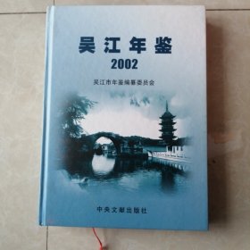 吴江年鉴.2002