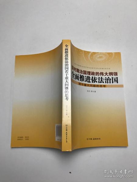 新时期治国理政的伟大纲领 : 全面推进依法治国若干重大问题的思考