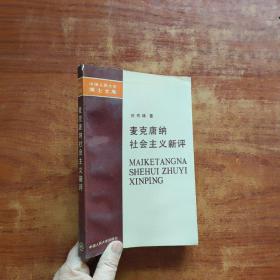 麦克唐纳社会主义新评（32开）