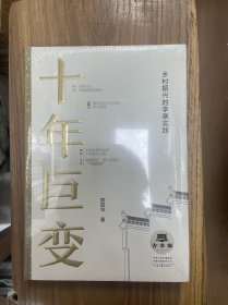 十年巨变:乡村振兴的李寨实践